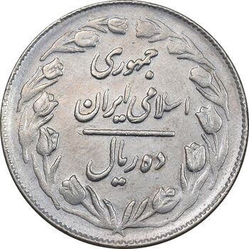 سکه 10 ریال 1363 پشت بسته - EF45 - جمهوری اسلامی