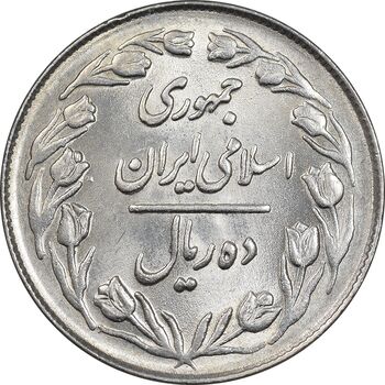 سکه 10 ریال 1364 - صفر بزرگ پشت بسته - MS62 - جمهوری اسلامی