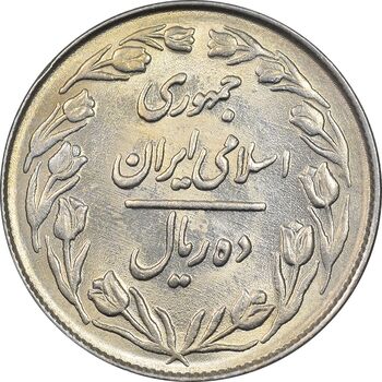 سکه 10 ریال 1364 - صفر بزرگ پشت بسته - MS61 - جمهوری اسلامی
