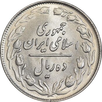 سکه 10 ریال 1364 - صفر بزرگ پشت باز - MS63 - جمهوری اسلامی