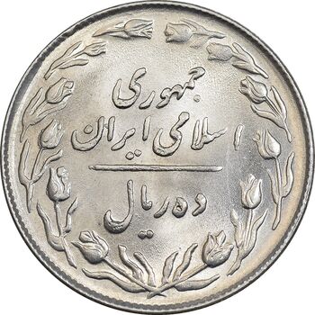 سکه 10 ریال 1364 - یک باریک پشت باز - MS64 - جمهوری اسلامی