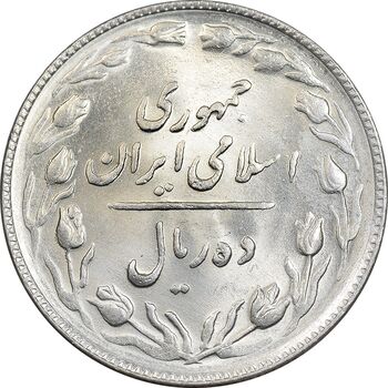 سکه 10 ریال 1365 تاریخ بزرگ - MS63 - جمهوری اسلامی
