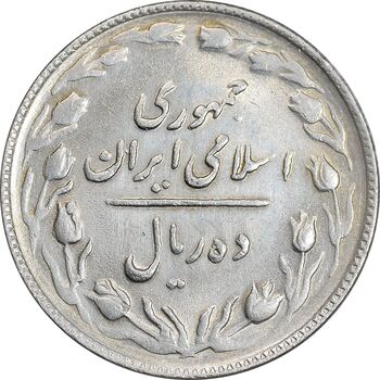 سکه 10 ریال 1365 تاریخ بزرگ - AU55 - جمهوری اسلامی