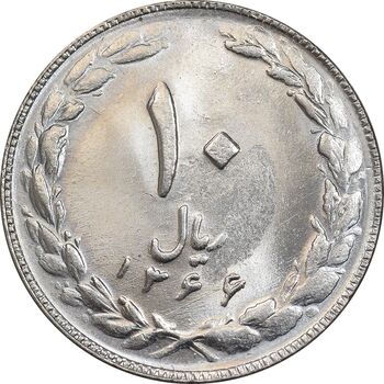 سکه 10 ریال 1366 - MS63 - جمهوری اسلامی