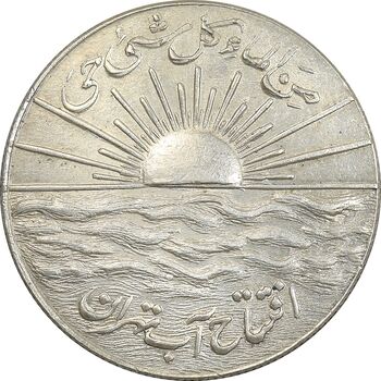 مدال نقره افتتاح آب 1334 - AU - محمد رضا شاه