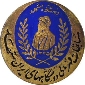 نشان سوزنی مسابقات قهرمانی دانشگاه مشهد 1335 - AU - محمد رضا شاه