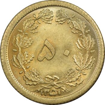 سکه 50 دینار 1351 برنز - MS67 - محمد رضا شاه