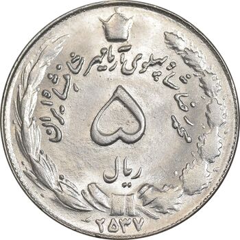 سکه 5 ریال 2537 آریامهر - MS62 - محمد رضا شاه