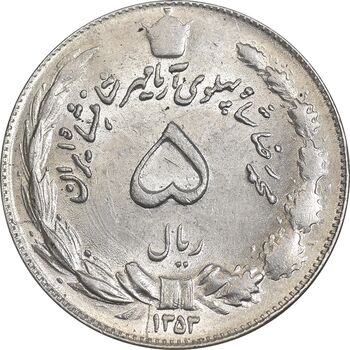 سکه 5 ریال 1353 آریامهر - MS62 - محمد رضا شاه