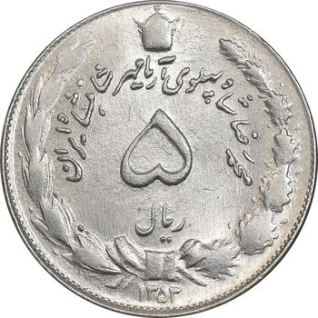 سکه 5 ریال 1353 آریامهر - AU58 - محمد رضا شاه