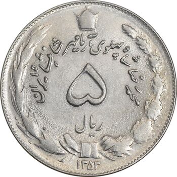 سکه 5 ریال 1353 آریامهر - AU58 - محمد رضا شاه