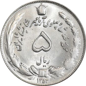 سکه 5 ریال 1353 آریامهر - MS63 - محمد رضا شاه