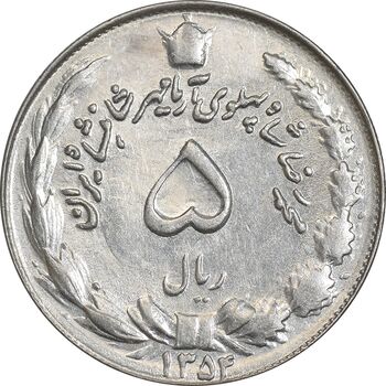 سکه 5 ریال 1354 آریامهر - AU55 - محمد رضا شاه