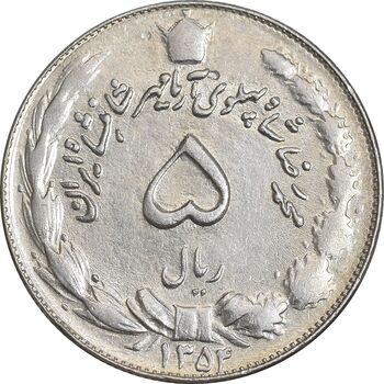 سکه 5 ریال 1354 آریامهر - AU55 - محمد رضا شاه