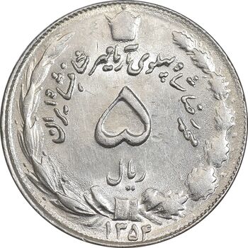 سکه 5 ریال 1354 آریامهر - MS61 - محمد رضا شاه