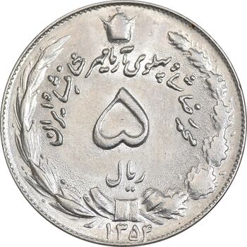 سکه 5 ریال 1354 آریامهر - MS62 - محمد رضا شاه