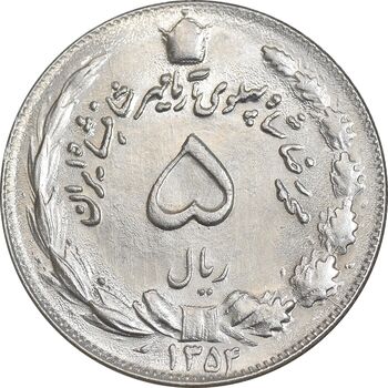 سکه 5 ریال 1354 آریامهر - MS62 - محمد رضا شاه