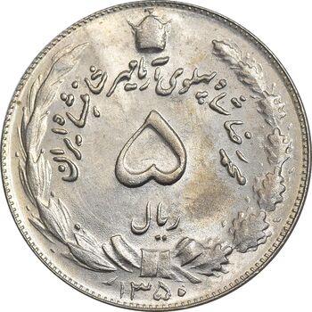 سکه 5 ریال 1350 آریامهر - MS61 - محمد رضا شاه