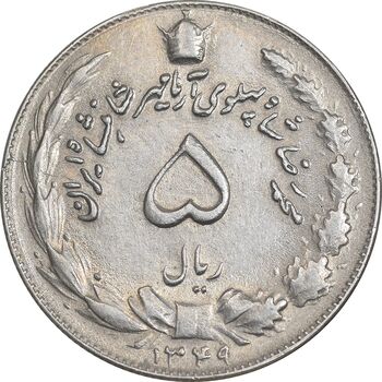 سکه 5 ریال 1349 آریامهر - AU55 - محمد رضا شاه