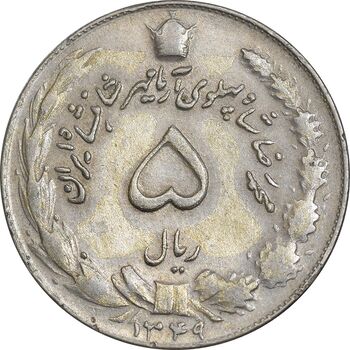سکه 5 ریال 1349 آریامهر - EF45 - محمد رضا شاه