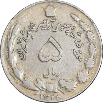 سکه 5 ریال 1348 آریامهر - VF30 - محمد رضا شاه