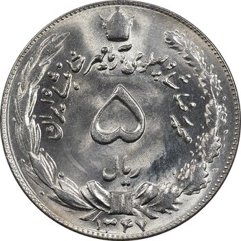 سکه 5 ریال 1347 - MS65 - محمد رضا شاه