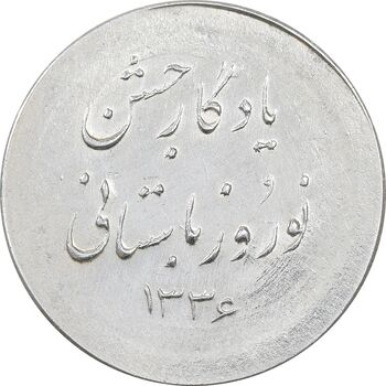 مدال نقره نوروز 1336 یادگار نوروز باستانی - UNC - محمد رضا شاه