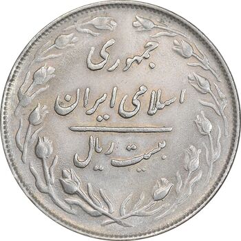 سکه 20 ریال 1365 - AU55 - جمهوری اسلامی