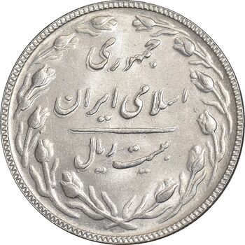 سکه 20 ریال 1365 - AU58 - جمهوری اسلامی