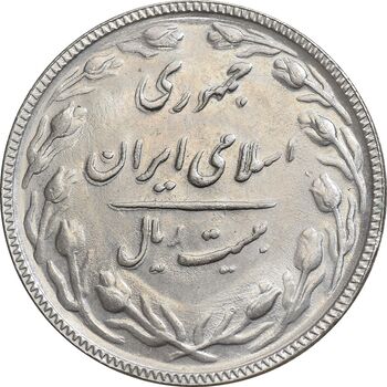 سکه 20 ریال 1366 - MS62 - جمهوری اسلامی