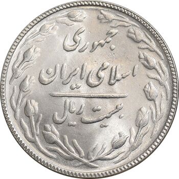 سکه 20 ریال 1367 - MS62 - جمهوری اسلامی