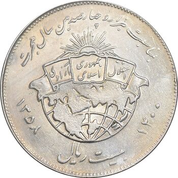 سکه 20 ریال 1358 هجرت - ضرب صاف - AU50 - جمهوری اسلامی