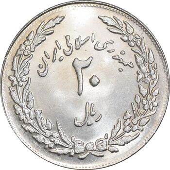 سکه 20 ریال 1358 هجرت - ضرب برجسته - MS62 - جمهوری اسلامی