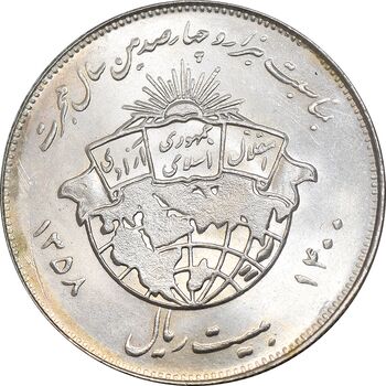 سکه 20 ریال 1358 هجرت - ضرب برجسته - MS62 - جمهوری اسلامی