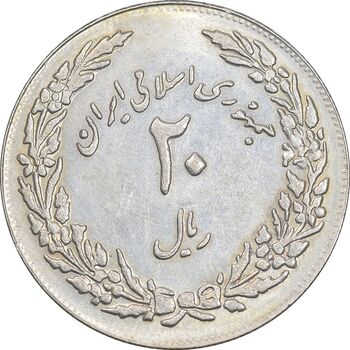 سکه 20 ریال 1358 هجرت - ضرب برجسته - AU58 - جمهوری اسلامی