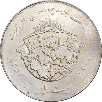 سکه 20 ریال 1358 هجرت - ضرب برجسته - AU50 - جمهوری اسلامی