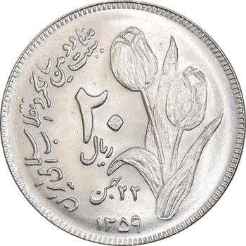 سکه 20 ریال 1359 دومین سالگرد - MS63 - جمهوری اسلامی