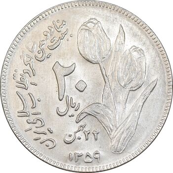 سکه 20 ریال 1359 دومین سالگرد - MS61 - جمهوری اسلامی