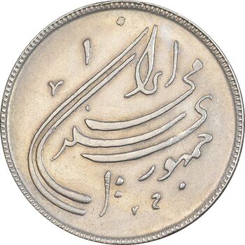 سکه 20 ریال 1359 دومین سالگرد - AU55 - جمهوری اسلامی