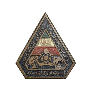 نشان سوزنی یادبود تاجگذاری 1346 - سازمان آب تهران - EF - محمد رضا شاه