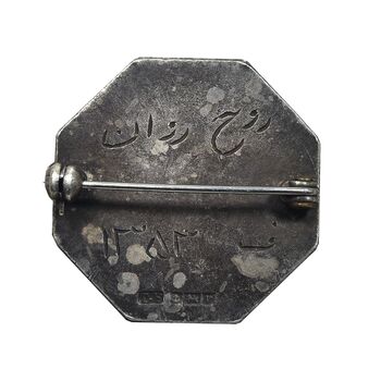 نشان نقره آموزشگاه بهیاری 25 شهریور - جمعیت شیر و خورشید سرخ رشت - EF - محمد رضا شاه