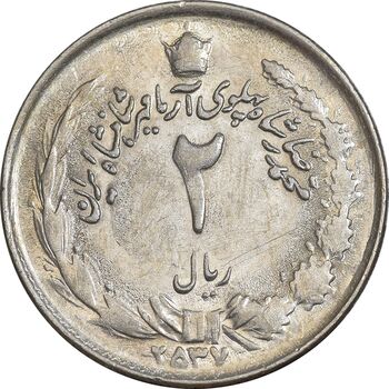 سکه 2 ریال 2537 آریامهر - AU58 - محمد رضا شاه