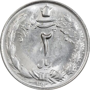 سکه 2 ریال 1353 - MS63 - محمد رضا شاه