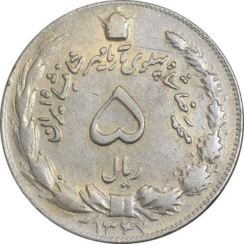 سکه 5 ریال 1347 آریامهر - EF45 - محمد رضا شاه