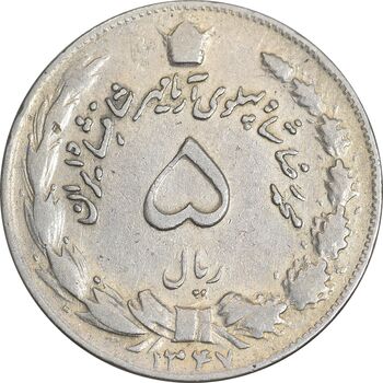 سکه 5 ریال 1347 آریامهر - VF30 - محمد رضا شاه