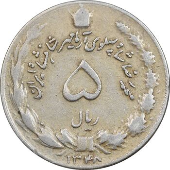 سکه 5 ریال 1348 آریامهر - VF35 - محمد رضا شاه