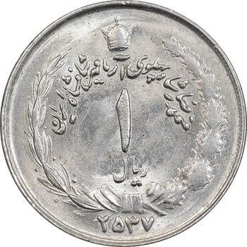 سکه 1 ریال 2537 آریامهر - MS63 - محمد رضا شاه