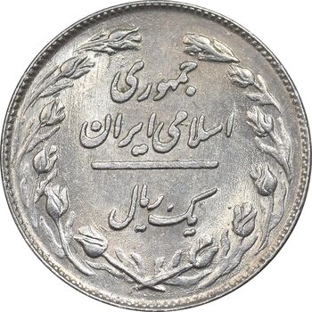 سکه 1 ریال 1359 - MS62 - جمهوری اسلامی