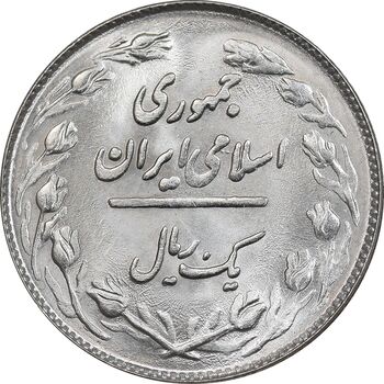 سکه 1 ریال 1359 - MS64 - جمهوری اسلامی