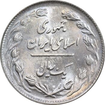 سکه 1 ریال 1361/0 - سورشارژ تاریخ - MS65 - جمهوری اسلامی